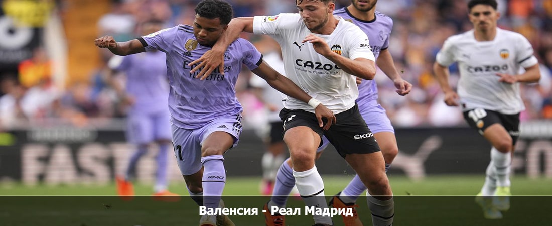 Валенсия - Реал Мадрид (Ла Лига, Групповой турнир, 03.03.2024 04:00) 2 посмотреть бесплатно