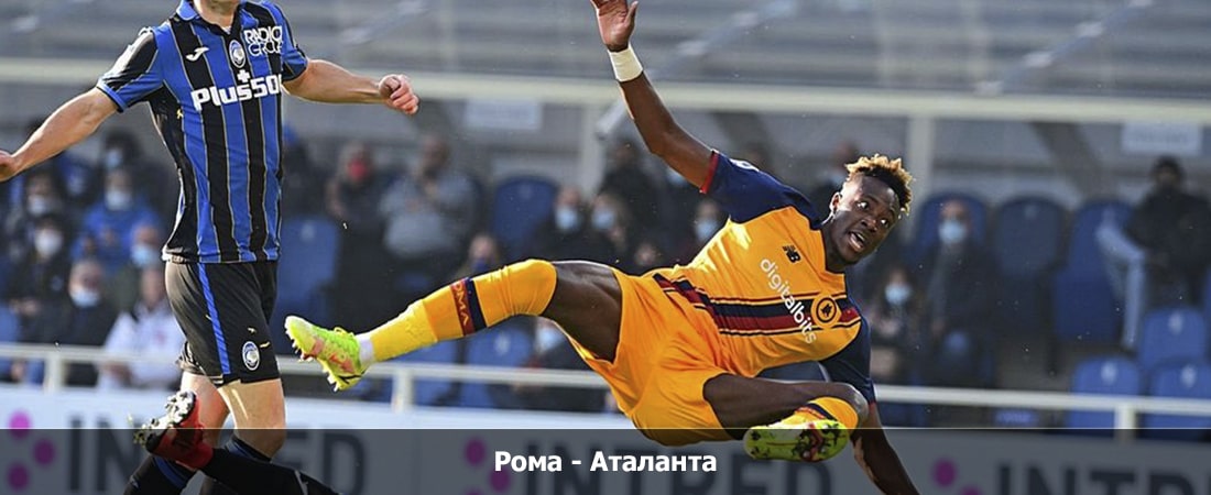 Рома - Аталанта (Серия А, Групповой турнир, 07.01.2024 21:00) смотреть лорд