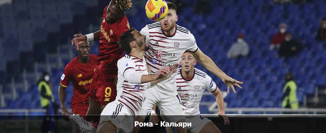 Фильм Рома - Кальяри (Серия А, Групповой турнир, 04.02.2024 04:00) 2 где снимался