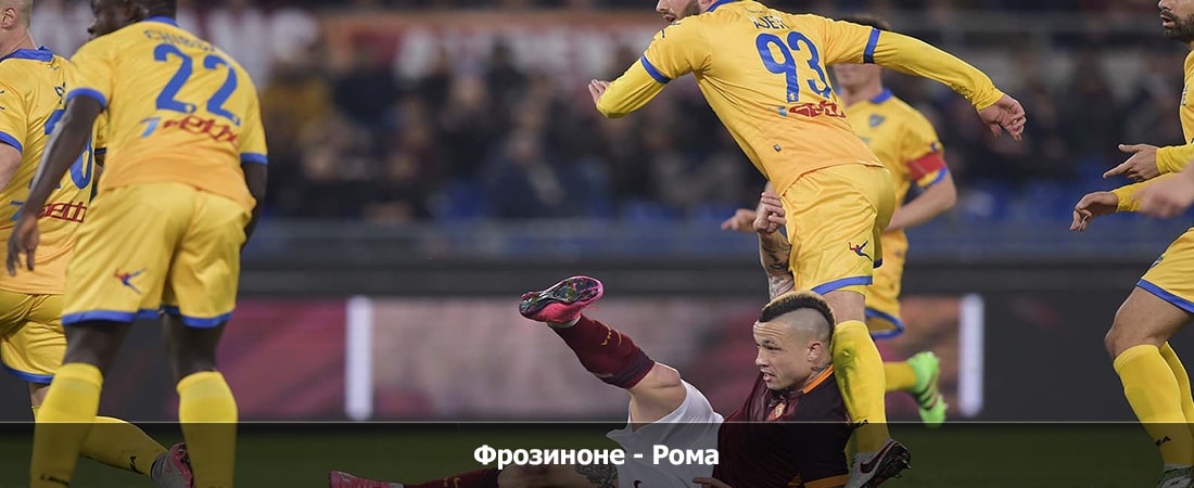 Фрозиноне - Рома (Серия А, Групповой турнир, 18.02.2024 04:00) 2 смотреть бесплатно