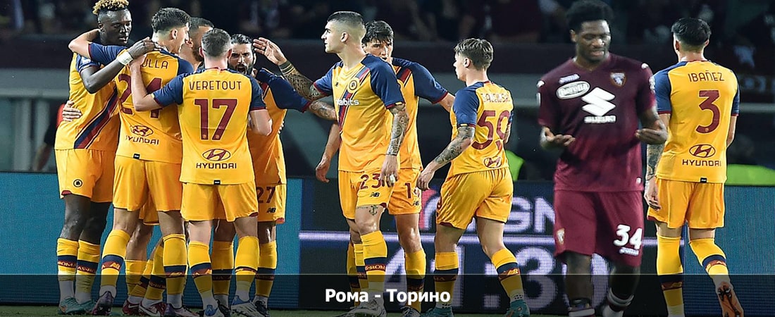 Рома - Торино (Серия А, Групповой турнир, 25.02.2024 04:00) 2 рейтинг