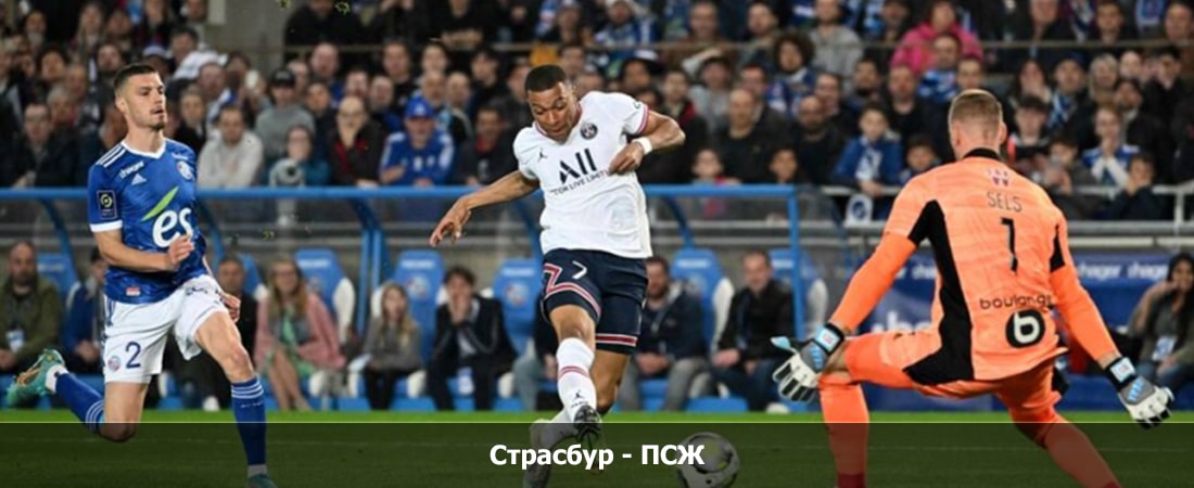 Страсбур - ПСЖ (Лига 1 Франция, Групповой турнир, 04.02.2024 04:00) 2 смотреть года