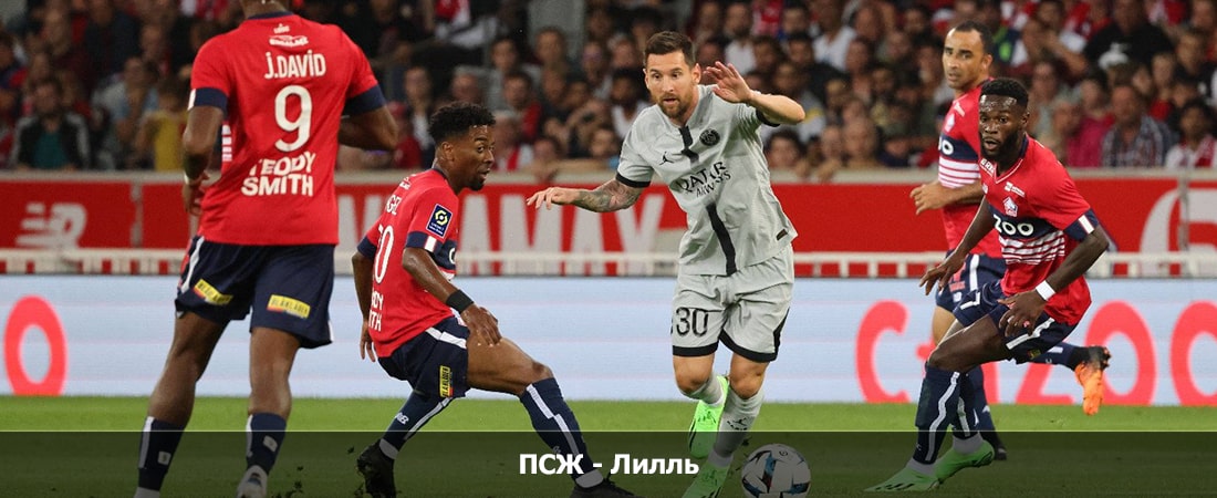 ПСЖ - Лилль (Лига 1 Франция, Групповой турнир, 11.02.2024 04:00) смотреть бесплатно