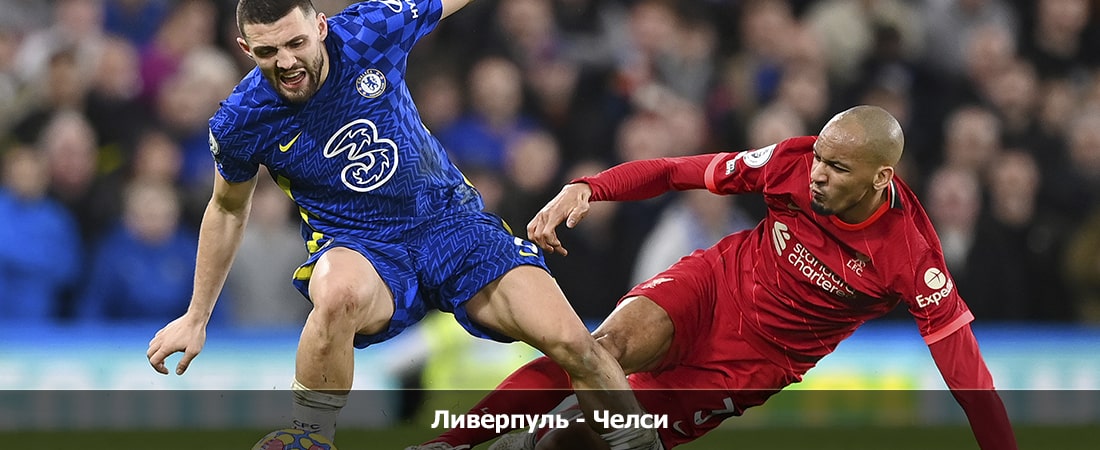 Ливерпуль - Челси (Премьер-лига Англия, Групповой турнир, 01.02.2024 00:00) фильм онлайн