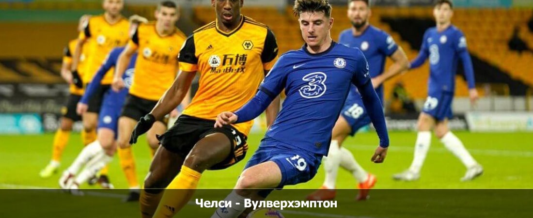 Челси - Вулверхэмптон (Премьер-лига Англия, Групповой турнир, 03.02.2024 19:00) 2 лордфильм