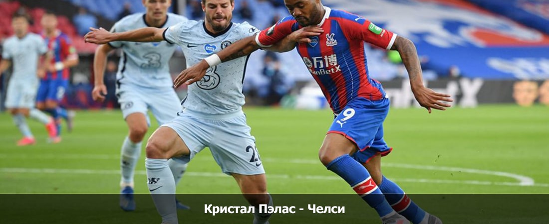 Онлайн фильм Кристал Пэлас - Челси (Премьер-лига Англия, Групповой турнир, 10.02.2024 19:00) 2