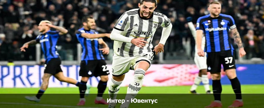 Интер - Ювентус (Серия А, Групповой турнир, 04.02.2024 04:00) где смотреть
