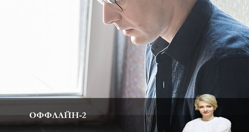 Сериал Оффлайн (2023) 2 сезон 1 серия в хорошем качестве 1080 Full HD