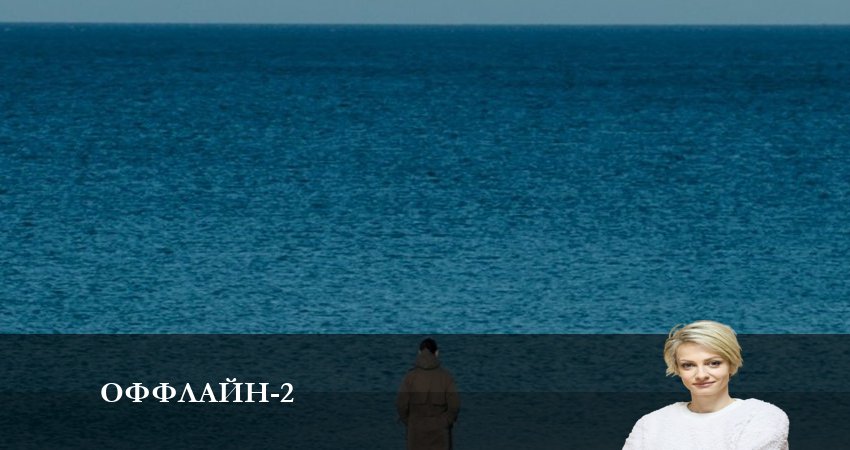 Сериал Оффлайн (2023) 2 сезон 2 серия в хорошем качестве 1080 Full HD