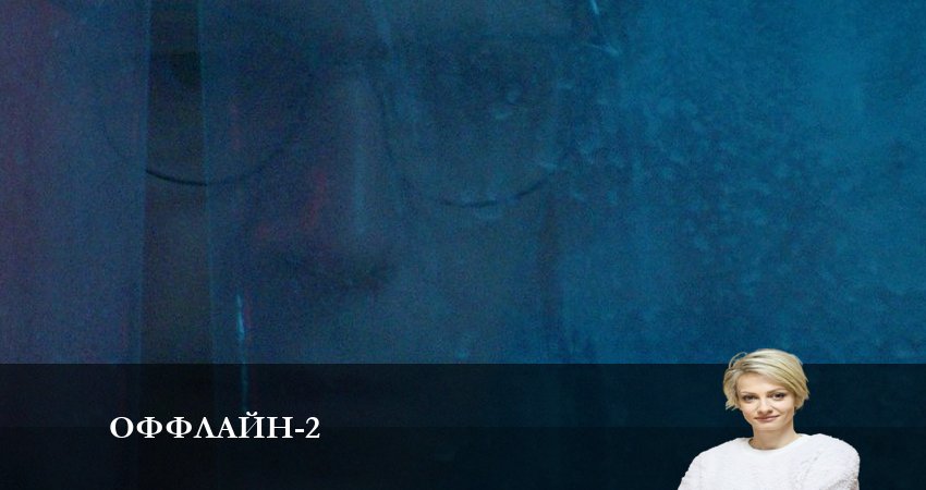 Смотреть сериал Оффлайн 2 сезон 3 серия бесплатно и без рекламы
