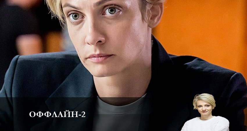 Оффлайн (3 сезон) онлайн лордфильм