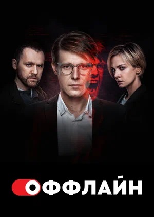 Оффлайн 2 сезон, 1-10,11,12 серия (2023) смотреть сериал онлайн