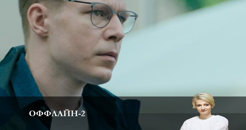 Оффлайн (2023) 2 сезон 7 серия смотреть онлайн в хорошем качестве
