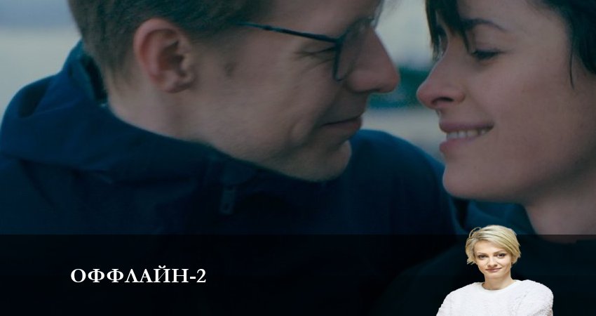 Оффлайн (2023) 2 сезон 8 серия смотреть онлайн бесплатно