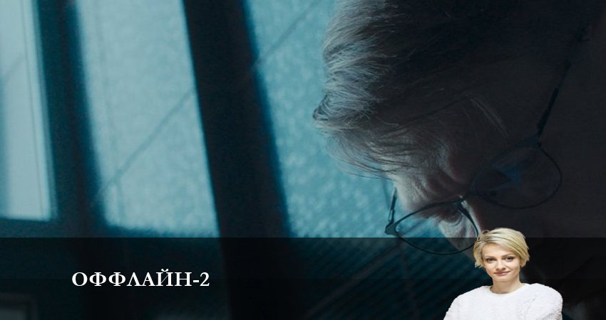 Сериал Оффлайн (2023) 2 сезон 9 серия смотреть онлайн в качество 1080 HD или 4K