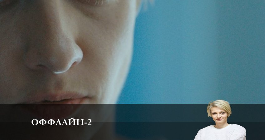 Оффлайн (2023) 2 сезон 11 серия смотреть в HD 1080 без регистрации