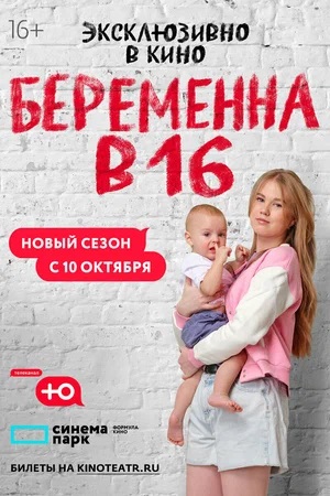 Беременна в 16 1 сезон (2023, -) смотреть сериал онлайн