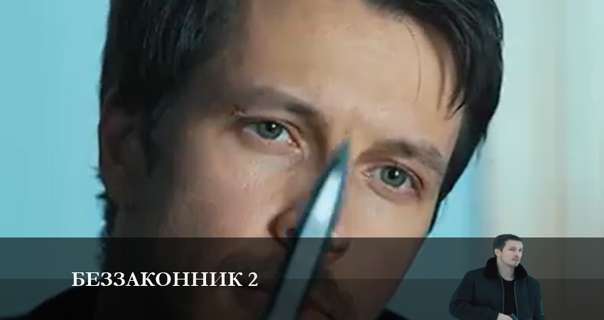 Беззаконник 2 (2023) 2 сезон 1 серия смотреть онлайн без рекламы и регистрации