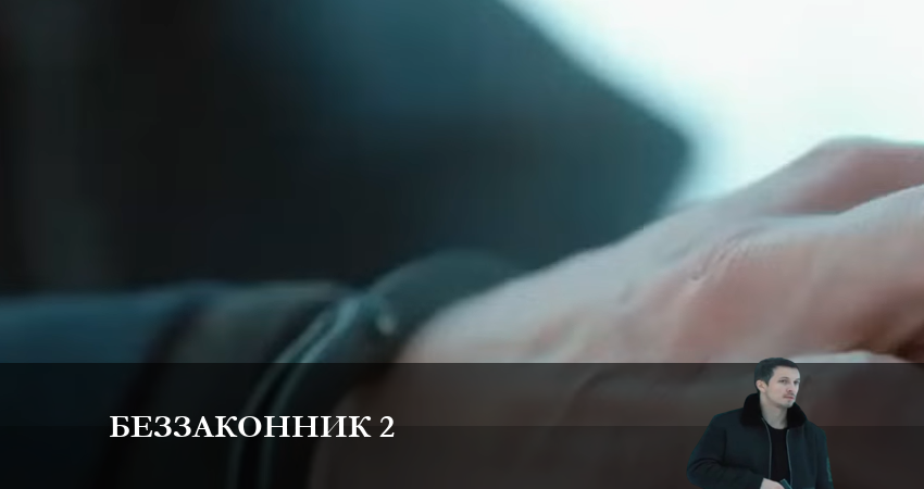 Беззаконник 2 (2 сезон, 2023) смотреть онлайн бесплатно без рекламы