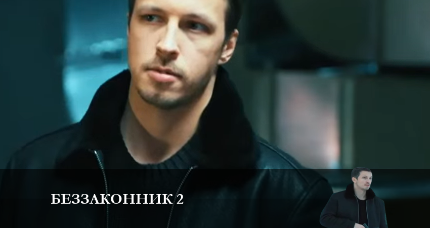 Беззаконник 2 (2023) 2 сезон 8 серия смотреть в HD 1080 без регистрации
