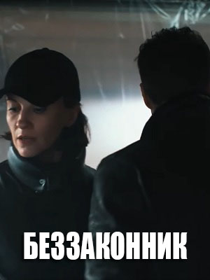 Беззаконник 2 2-й сезон (2023, -) смотреть онлайн