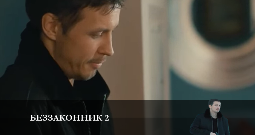 Беззаконник 2 (2023) 2 сезон 13 серия смотреть онлайн бесплатно