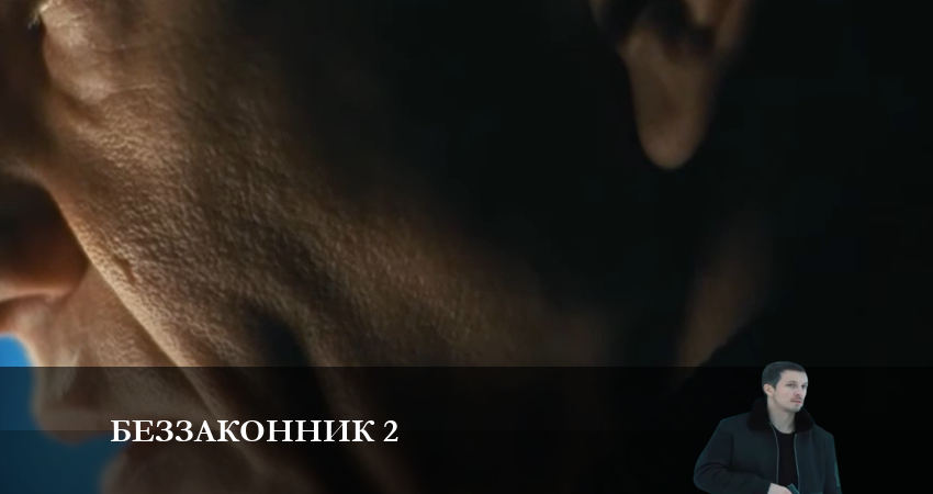 Сериал Беззаконник 2 (2 сезон, 2023) смотреть онлайн бесплатно без рекламы