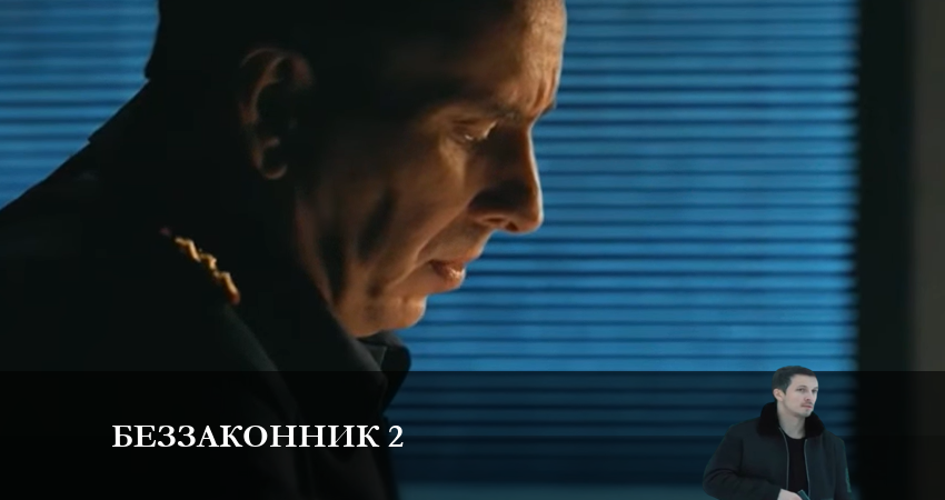 Сериал Беззаконник 2 2 сезон 15 серия онлайн в качестве 1080p
