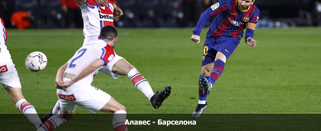 Фильм Алавес - Барселона (Ла Лига, Групповой турнир, 04.02.2024 04:00) 2 концовка