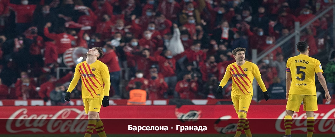 Барселона - Гранада (Ла Лига, Групповой турнир, 11.02.2024 04:00) полный