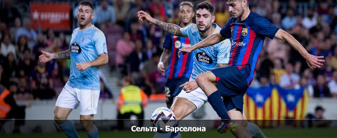 Сельта - Барселона (Ла Лига, Групповой турнир, 18.02.2024 04:00) смотреть на лорде бесплатно