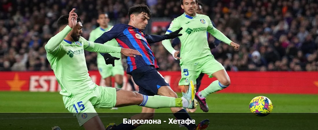 Кино Барселона - Хетафе (Ла Лига, Групповой турнир, 25.02.2024 04:00) 2 смотреть бесплатно