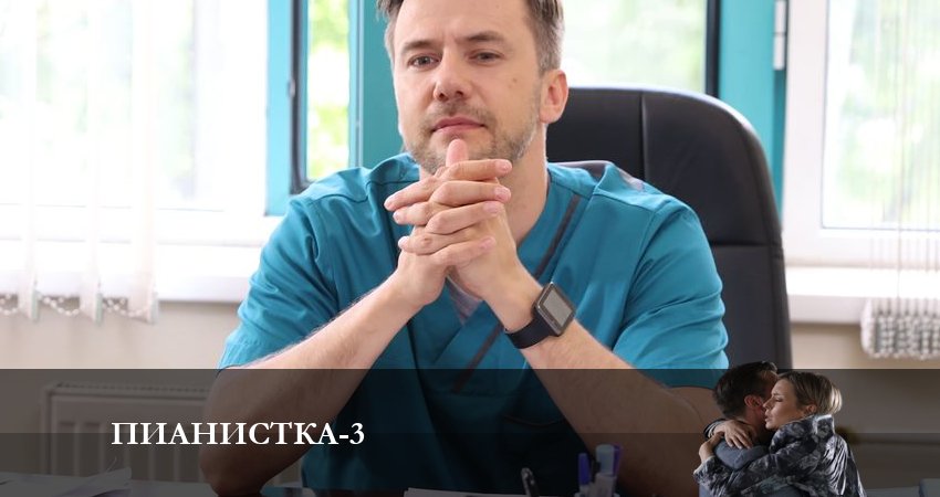 Пианистка (3 сезон) конец