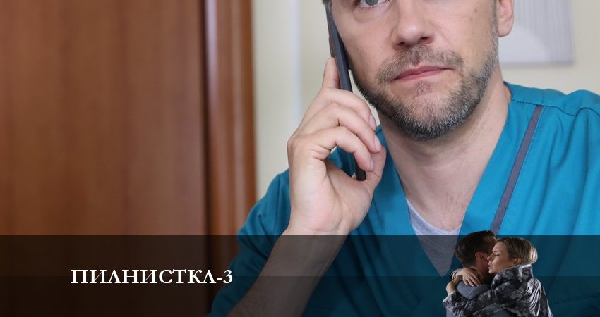 Сериал Пианистка (3-й сезон) сюжет