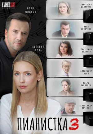 Пианистка 3-й сезон (2023) смотреть сериал онлайн