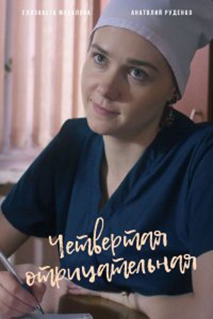 Четвёртая отрицательная 1 сезон, 1-4,5,6 серия (2023) смотреть онлайн