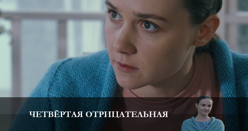 Четвёртая отрицательная (2023) 1 сезон 1 серия полностью смотреть бесплатно без рекламы