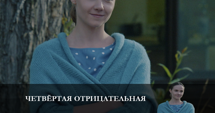 Сериал Четвёртая отрицательная (1-4,5,6 серия) онлайн