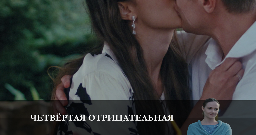 Четвёртая отрицательная (2023) 1 сезон 3 серия смотреть онлайн в хорошем качестве