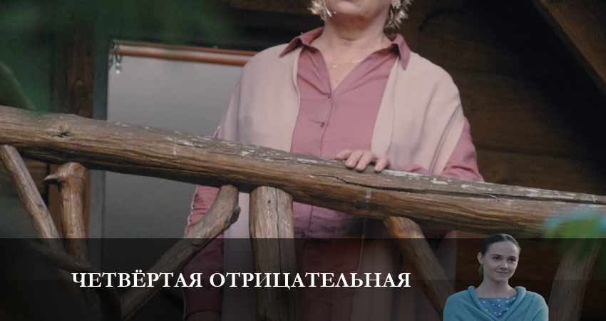 Четвёртая отрицательная (1-4,5,6 серия) онлайн
