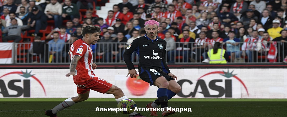 Альмерия - Атлетико Мадрид (Ла Лига, Групповой турнир, 25.02.2024 04:00) 2 смотреть бесплатно без подписки