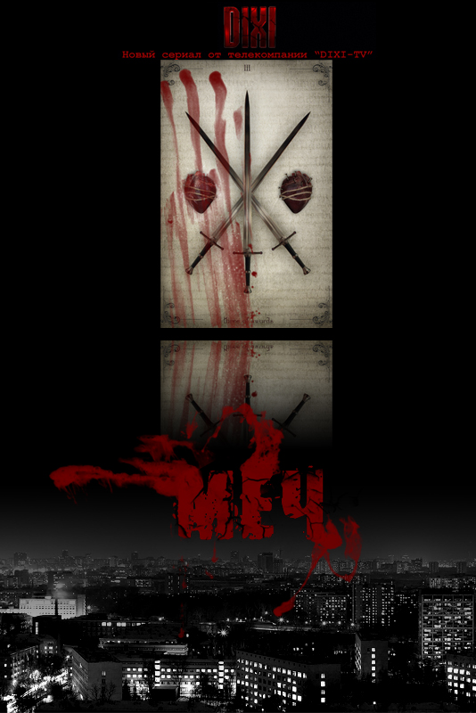 Меч (Mech) (2009, Россия) смотреть онлайн