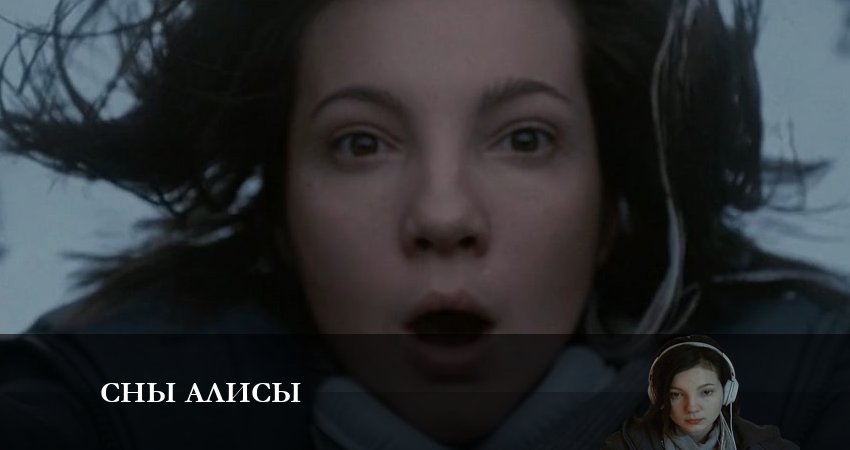 Сны Алисы (2023) 1 сезон 1 серия смотреть онлайн без рекламы
