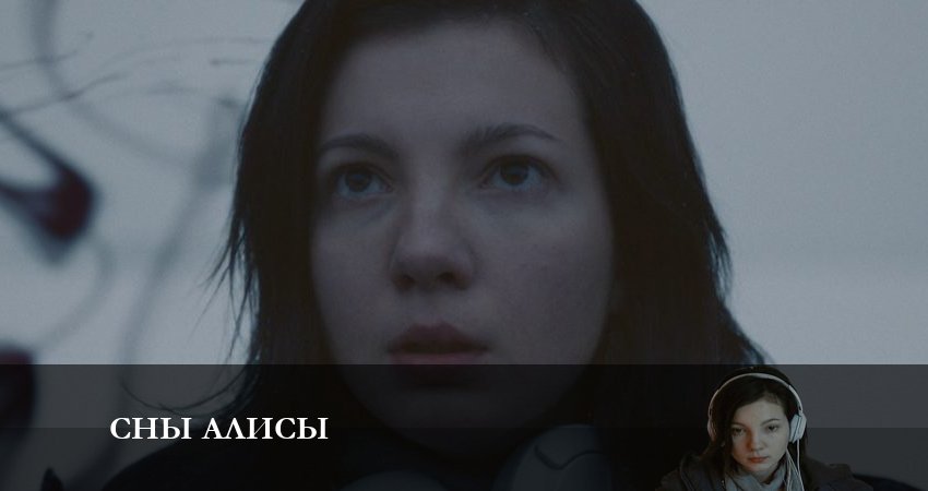 Сны Алисы (2023) 1 сезон 3 серия смотреть онлайн бесплатно