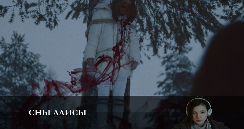 Сны Алисы (2 сезон) описание