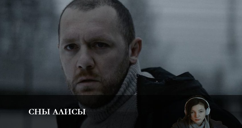 Смотреть сериал Сны Алисы 1 сезон 8 серия бесплатно и без рекламы