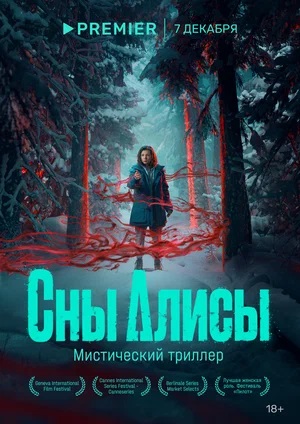 Сны Алисы 1 сезон (2023, -) смотреть онлайн