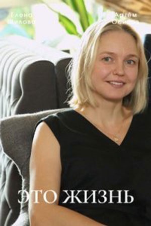 Это жизнь 1 сезон смотреть сериал онлайн без рекламы HD 1080