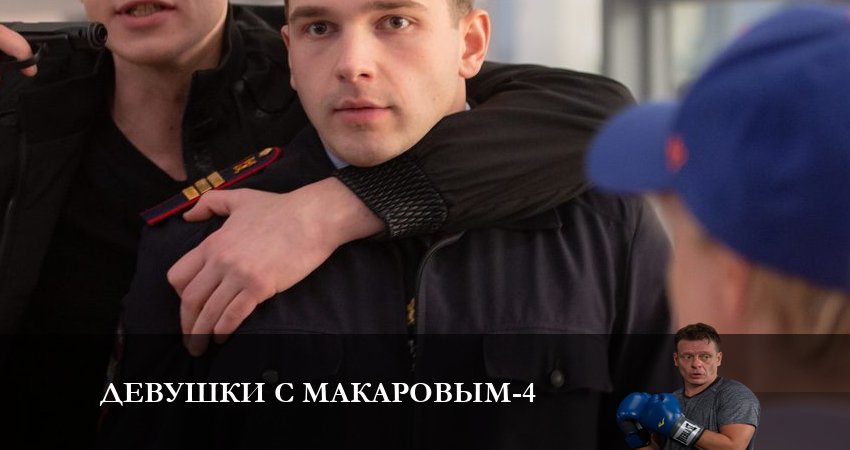 Девушки с Макаровым 4 сезон 1 серия смотреть полностью без перерыва