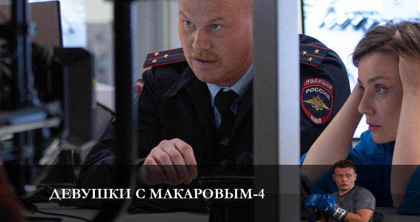 Девушки с Макаровым (4 сезон) кто играет